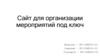 Сайт для организации мероприятий под ключ