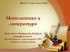 Математика и литература
