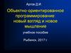 Объектно-ориентированное программирование: новый взгляд и новое мышление