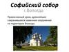 Софийский собор