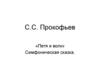 С.С. Прокофьев «Петя и волк». Симфоническая сказка