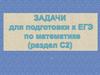 Задачи для подготовки к ЕГЭ по математике (раздел С2)