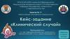 Неотложные состояния в гинекологии. Занятие №11. Клинический случай