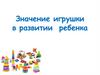 Значение игрушки в развитии ребенка