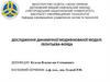 Дослідження динамічної модифікованої моделі Леонтьєва-Форда