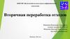 Вторичная переработка отходов