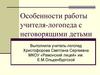 Особенности работы учителя-логопеда с неговорящими детьми