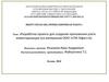 Разработка проекта для создания приложения учета инвентаризации (на материалах ООО «СПК Гефест»)
