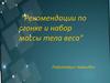 Рекомендации по сгонке и набор массы тела веса