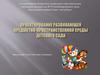 Проектирование развивающей предметно-пространственной среды детского сада