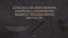 Опасности при проектировании, разработке и сопровождении предметно-пространственных комплексов
