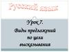 Виды предложений по цели высказывания. Урок 7