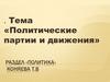 Политические партии и движения