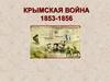 Крымская война. 1853-1856 гг