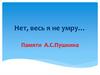 Нет, весь я не умру… Памяти А.С.Пушкина