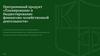 Планирование и бюджетирование финансово - хозяйственной деятельности