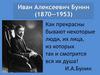 Иван Алексеевич Бунин (1870-1953)