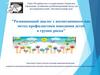 Развивающий диалог с воспитанником как метод профилактики поведения детей в группе риска