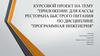 Приложение для кассы ресторана быстрого питания по дисциплине "Программная инженерия"