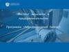 Институт экономики и предпринимательства. Программа «Международный бизнес»