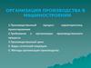 Организация производства в машиностроении