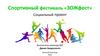 Спортивный фестиваль «ЗОЖфест»