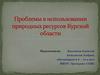 Проблемы в использовании природных ресурсов Курской области