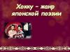Хокку - жанр японской поэзии