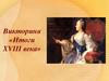 Викторина «Итоги XVIII века»