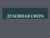Духовная сфера