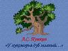 А.С. Пушкин «У лукоморья дуб зеленый…»