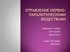 Отравление нервно-паралитическими веществами