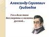 Александр Сергеевич Грибоедов