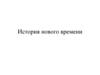 История нового времени