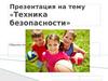 Техника безопасности. Уроки по физической культуре
