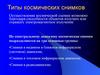 Типы космических снимков. Лекция 16