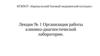Организация работы клинико-диагностической лаборатории. Лекция № 1