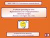 Правописание слов с чередующимися гласными в корне. Буквы а-о в корне -лаг, -лож. Русский язык