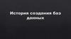 История создания баз данных