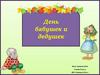 День бабушек и дедушек