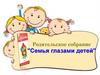 Родительское собрание "Семья глазами детей"