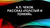 Рассказ А.П. Чехова «Толстый и тонкий»
