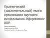 Практический (заключительный) этап в организации научного исследования. Оформление ВКР