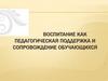 Воспитание как педагогическая поддержка и сопровождение обучающихся