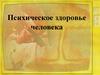 Психическое здоровье человека
