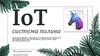 IоT система полива