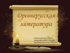 Древнерусская литература