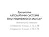 Автоматичні системи протипожежного захисту
