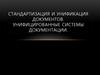 Стандартизация и унификация документов. Унифицированные системы документации