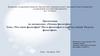 Что такое философия? Место философии в системы знаний. Разделы философии